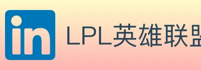 LPL英雄联盟竞猜 logo